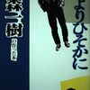 ショック！大森くん死去