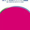 【書評】 脳卒中治療ガイドライン2015 【感想】