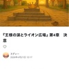 王様の涙とライオン広場
