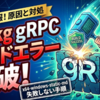 vcpkgのgRPCビルドエラーを打破する！x64-windows-static-mdでの失敗原因と実践的な対処手順