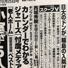 カレンダーでわかるジャニーズ「忖度メディア」(週刊文春)