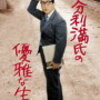『江分利満氏の優雅な生活』～昭和サラリーマン覚え書き～【おまけつき】