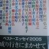 「五月雨、梅雨、栗花落、五月晴　－　倉嶋厚」ベスト・エッセイ２００５　から