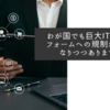 わが国でも巨大ITプラットフォームへの規制が厳しくなりつつありますね