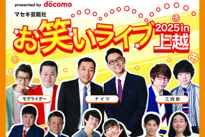 【PR】お笑いライブ2025 in 上越　人気芸人ナイツ、モグライダー、三四郎さんら出演　11月1日開催