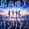 アイプラ楽曲ライナーノーツ #42　最高優美ロンリネス