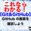 【Git&GitHub】GitHubの画面を確認しよう