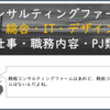 コンサルティングファーム(戦略・総合・IT・デザイン)でのお仕事・職務内容・PJ類型について