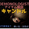 【DEMONOLOGIST】キャンドルの使い方のすべて｜アイテム解説