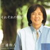 三浦和人さんのCD、DVD