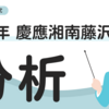 【中学受験】2025年　慶應湘南藤沢の国語
