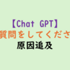 【ChatGPTプログラミング学習】「逆質問」で思考を深掘りする