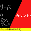 【日記】カウントダウン