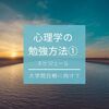 国立大学院に合格した心理学の勉強方法①（スケジュール編） 【公認心理師・臨床心理士】