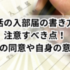 部活の入部届の書き方で注意すべき点！保護者の同意や自身の意欲は？