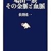 鳩山一族 その金脈と血脈 (文春新書)