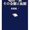 鳩山一族　その金脈と血脈