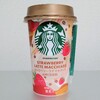 スターバックス ストロベリーラテマキアートを飲んでみた【味の評価】