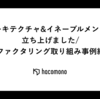 リアーキテクチャ&イネーブルメント部を立ち上げました/リファクタリング取り組み事例紹介