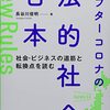 読書感想文「アフターコロナの「法的社会」日本 社会・ビジネスの道筋と転換点を読む」長谷川俊明  (著)