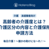 高齢者の介護度とは？要介護区分の内容と介護保険の申請方法