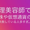 美容師理容師で株やFXで失敗した人の話を良く聞く