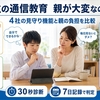 中学生の通信教育は親が大変？4社の見守り機能と任せられる範囲を比べる