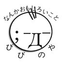 なんかおもしろいこと「びびのや」