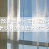 日当たり改善ミラーで部屋が変わる！光とインテリアの魔法テクニックとは？