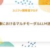 画像におけるマルチモーダルLLM活用