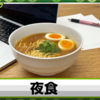 夜食のナゾ
