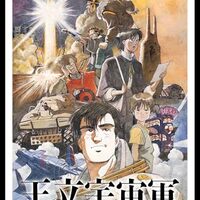 「王立宇宙軍　オネアミスの翼」（１９８７年）　世界観、映像、音楽が味わい深い名作　戦闘機のデザインが面白い