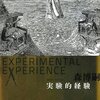 実験的経験　Experimental　experience