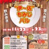 11/22〜11/23  伊〜佐もみじバル