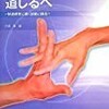 操体臨床への道しるべ　-　快適感覚に導く診断と操法