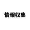 仮想通貨情報25選~情報収集するならこれらをチェック！~