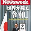 Newsweek (ニューズウィーク日本版) 2019年04月16日号　世界が見た「令和」／シリア　ISIS掃討戦で活躍したクルド人が米軍撤退で「丸裸」に