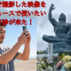 【視聴者提供映像】【視聴者撮影】スマホで撮影した長崎原爆式典の映像が、海外ニュースで全世界に配信！