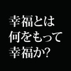 世界幸福度ランキング発表。過去最低を記録した日本は不幸な国か?