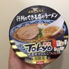 魚介のうまみと濃厚なとんこつスープを合わせたコク深いスープ!　日清食品　「行列のできる店のラーメン TOKYO 特濃魚介とんこつ」 を食べてみた感想（10月12日発売）