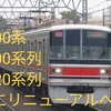 東急 3000系/5000系列 デザイン・内装を2020系列風へリニューアル！