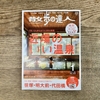 【散歩の達人1月号】今回の大特集は、心も体もほぐれる幸せ時間 近場のいい温泉。純烈リーダーの酒井一圭さんが登場しています。