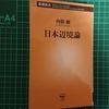 寝ながら考える辺境人の文化　――『日本辺境論』（内田樹）読書録