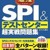 筆記試験対策（SPI含めて）について　内定者が語ります