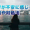 留学が怖い？不安に感じる原因や対処法・対策をご紹介！