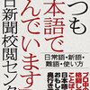 いつも日本語で悩んでいます