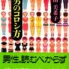 「男のコロシ方」南美希子