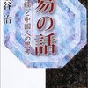 「易の話」「無心ということ」