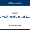 ぴぺは引っ越しをしました