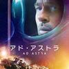 アド・アストラ　Ad Astra　（2019）